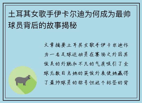 土耳其女歌手伊卡尔迪为何成为最帅球员背后的故事揭秘