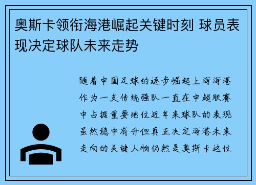 奥斯卡领衔海港崛起关键时刻 球员表现决定球队未来走势