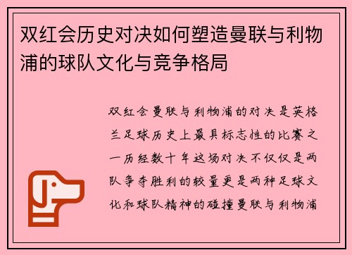 双红会历史对决如何塑造曼联与利物浦的球队文化与竞争格局