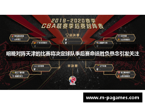 明晚对阵天津的比赛将决定球队季后赛命运胜负悬念引发关注