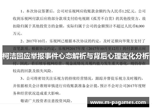 柯洁回应举报事件心态解析与背后心理变化分析
