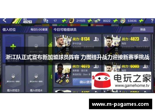 浙江队正式宣布新加盟球员阵容 力图提升战力迎接新赛季挑战