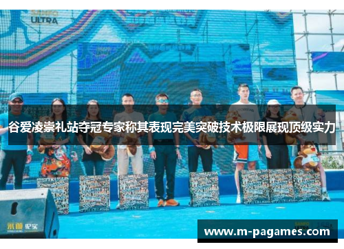 谷爱凌崇礼站夺冠专家称其表现完美突破技术极限展现顶级实力