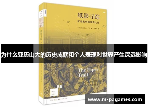 为什么亚历山大的历史成就和个人表现对世界产生深远影响