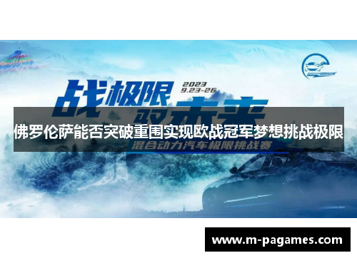 佛罗伦萨能否突破重围实现欧战冠军梦想挑战极限