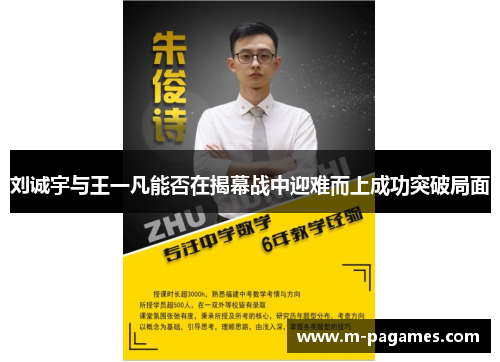 刘诚宇与王一凡能否在揭幕战中迎难而上成功突破局面