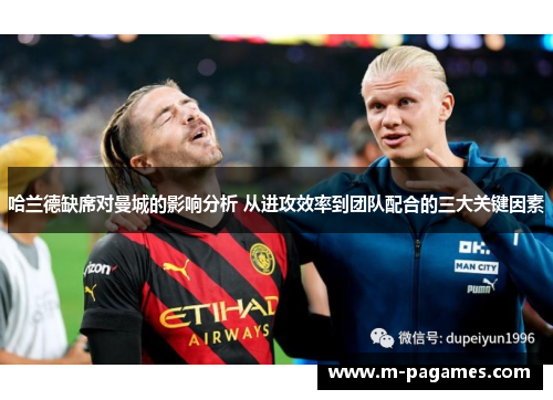 哈兰德缺席对曼城的影响分析 从进攻效率到团队配合的三大关键因素