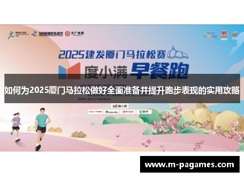 如何为2025厦门马拉松做好全面准备并提升跑步表现的实用攻略