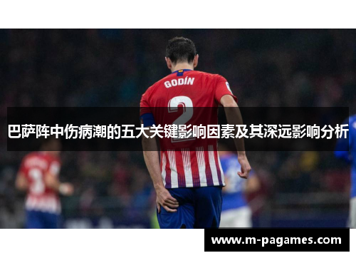 巴萨阵中伤病潮的五大关键影响因素及其深远影响分析