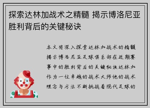 探索达林加战术之精髓 揭示博洛尼亚胜利背后的关键秘诀