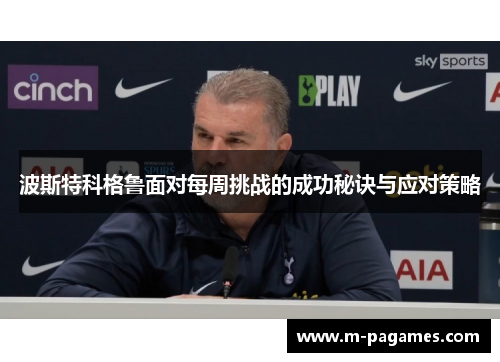 波斯特科格鲁面对每周挑战的成功秘诀与应对策略