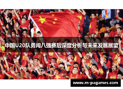 中国U20队勇闯八强赛后深度分析与未来发展展望