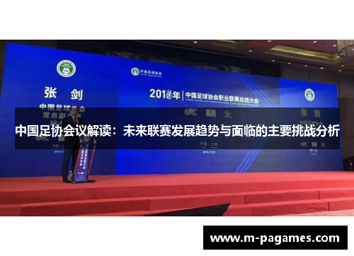 中国足协会议解读：未来联赛发展趋势与面临的主要挑战分析