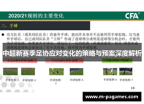 中超新赛季足协应对变化的策略与预案深度解析