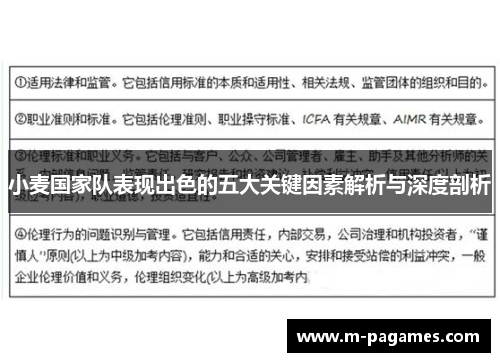 小麦国家队表现出色的五大关键因素解析与深度剖析