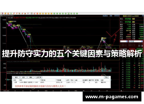 提升防守实力的五个关键因素与策略解析