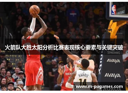 火箭队大胜太阳分析比赛表现核心要素与关键突破