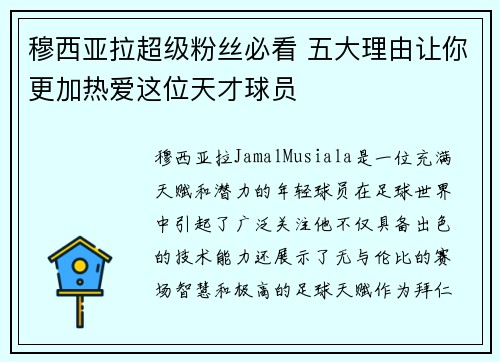 穆西亚拉超级粉丝必看 五大理由让你更加热爱这位天才球员