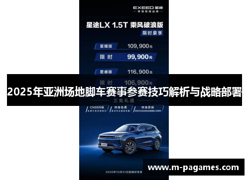 2025年亚洲场地脚车赛事参赛技巧解析与战略部署