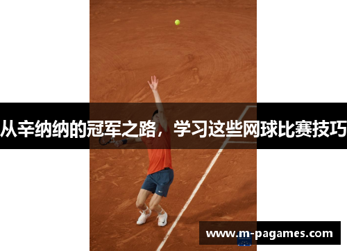 从辛纳纳的冠军之路，学习这些网球比赛技巧