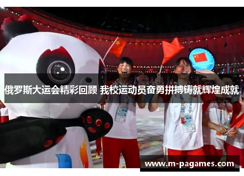 俄罗斯大运会精彩回顾 我校运动员奋勇拼搏铸就辉煌成就