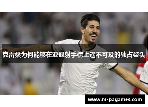 克雷桑为何能够在亚冠射手榜上遥不可及的独占鳌头