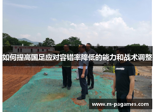 如何提高国足应对容错率降低的能力和战术调整