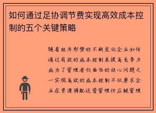 如何通过足协调节费实现高效成本控制的五个关键策略