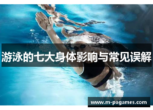 游泳的七大身体影响与常见误解