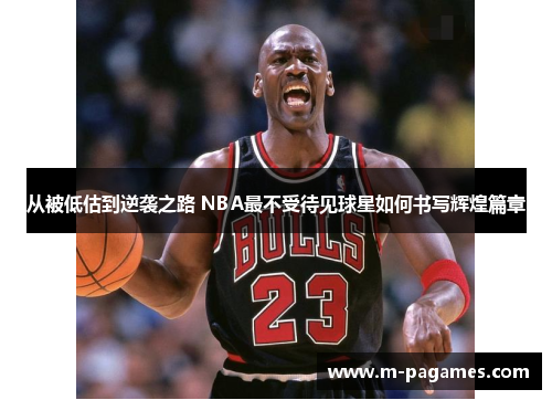 从被低估到逆袭之路 NBA最不受待见球星如何书写辉煌篇章
