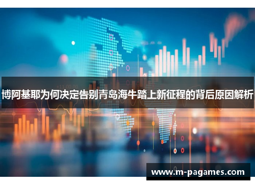博阿基耶为何决定告别青岛海牛踏上新征程的背后原因解析