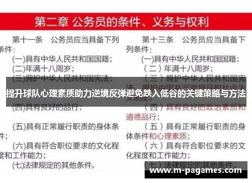提升球队心理素质助力逆境反弹避免跌入低谷的关键策略与方法