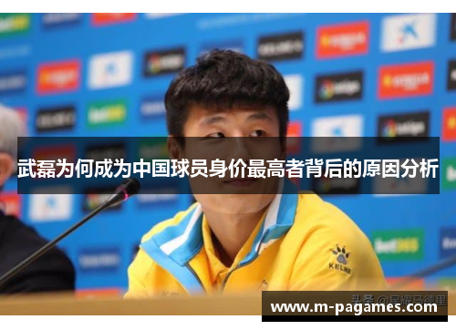 武磊为何成为中国球员身价最高者背后的原因分析