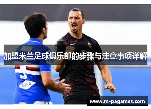 加盟米兰足球俱乐部的步骤与注意事项详解