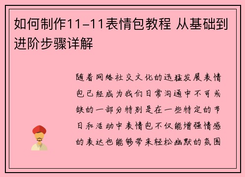如何制作11-11表情包教程 从基础到进阶步骤详解
