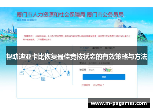 帮助迪亚卡比恢复最佳竞技状态的有效策略与方法