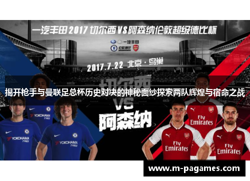 揭开枪手与曼联足总杯历史对决的神秘面纱探索两队辉煌与宿命之战