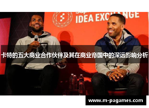 卡特的五大商业合作伙伴及其在商业帝国中的深远影响分析