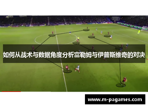 如何从战术与数据角度分析富勒姆与伊普斯维奇的对决