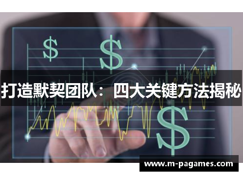打造默契团队：四大关键方法揭秘