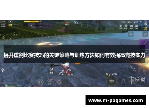 提升重剑比赛技巧的关键策略与训练方法如何有效提高竞技实力