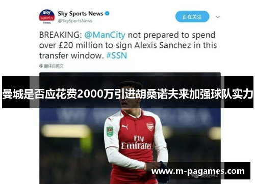 曼城是否应花费2000万引进胡桑诺夫来加强球队实力