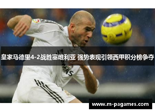 皇家马德里4-2战胜塞维利亚 强势表现引领西甲积分榜争夺