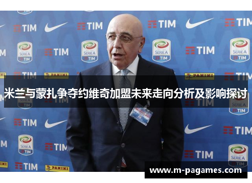 米兰与蒙扎争夺约维奇加盟未来走向分析及影响探讨