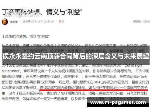 侯永永签约云南顶薪合同背后的深层含义与未来展望