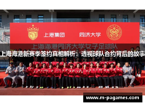 上海海港新赛季签约真相解析：透视球队合约背后的故事