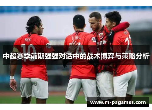 中超赛季前期强强对话中的战术博弈与策略分析