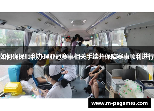 如何确保顺利办理亚冠赛事相关手续并保障赛事顺利进行