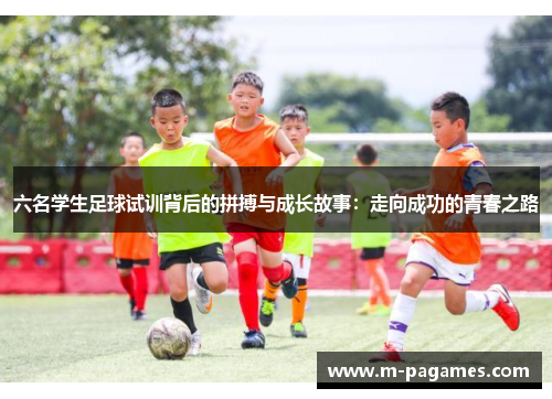 六名学生足球试训背后的拼搏与成长故事：走向成功的青春之路