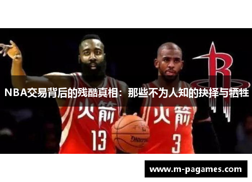 NBA交易背后的残酷真相：那些不为人知的抉择与牺牲